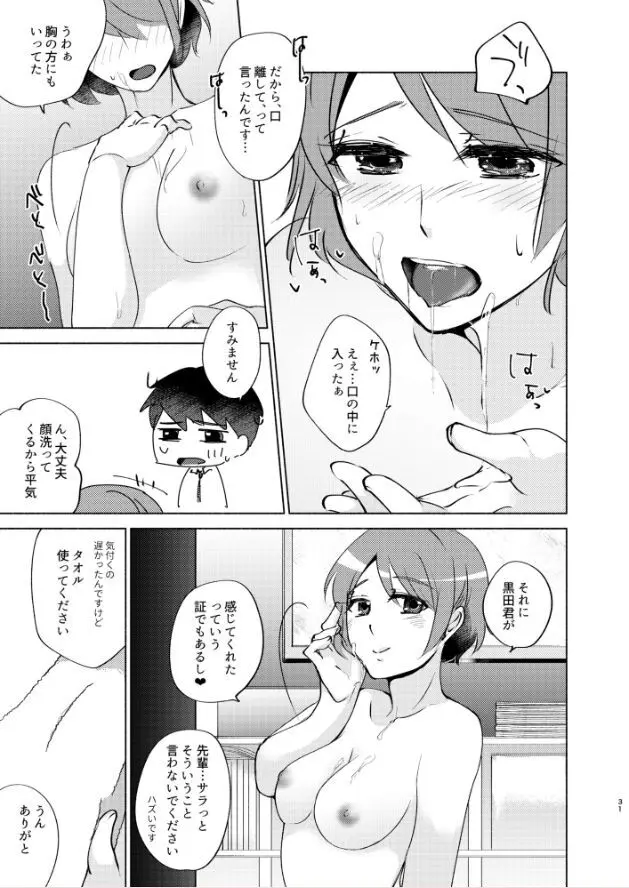 夏帆先輩と内緒の時間 Page.31