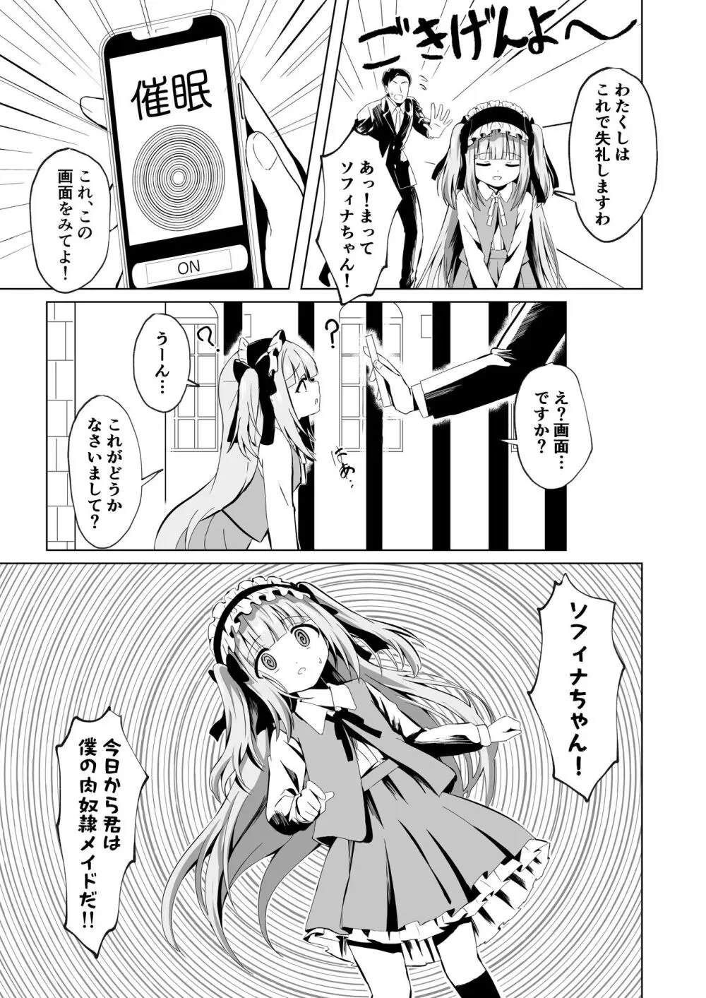 さいみ～んロリっ子令嬢は今日からご主人様のメイド Page.7