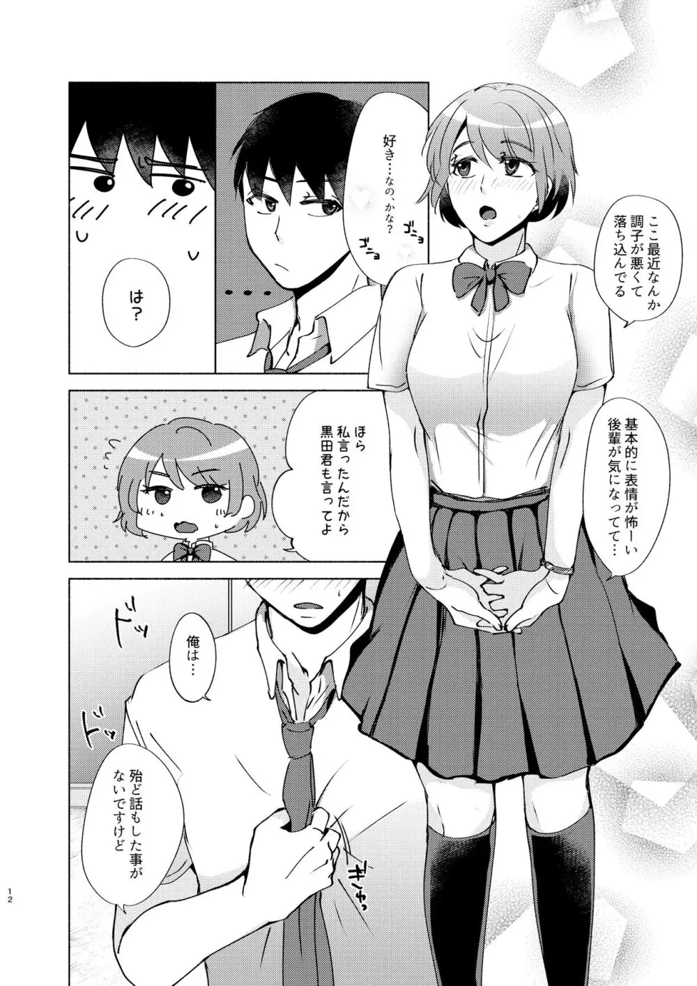 夏帆先輩と内緒の時間 Page.12