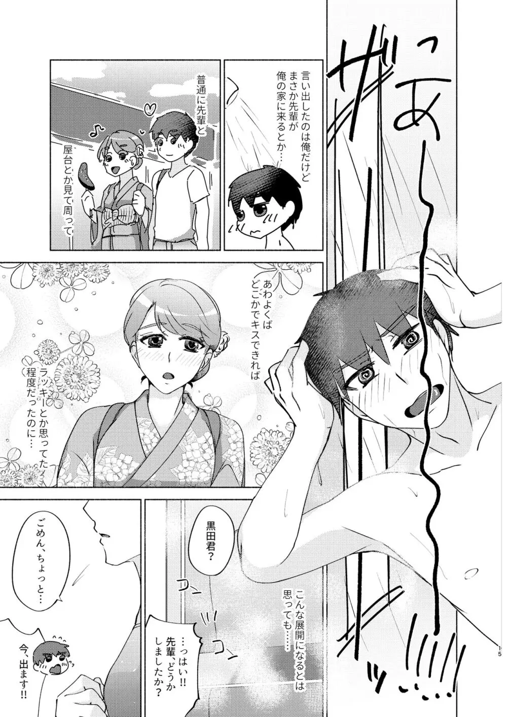 夏帆先輩と内緒の時間 3 Page.15