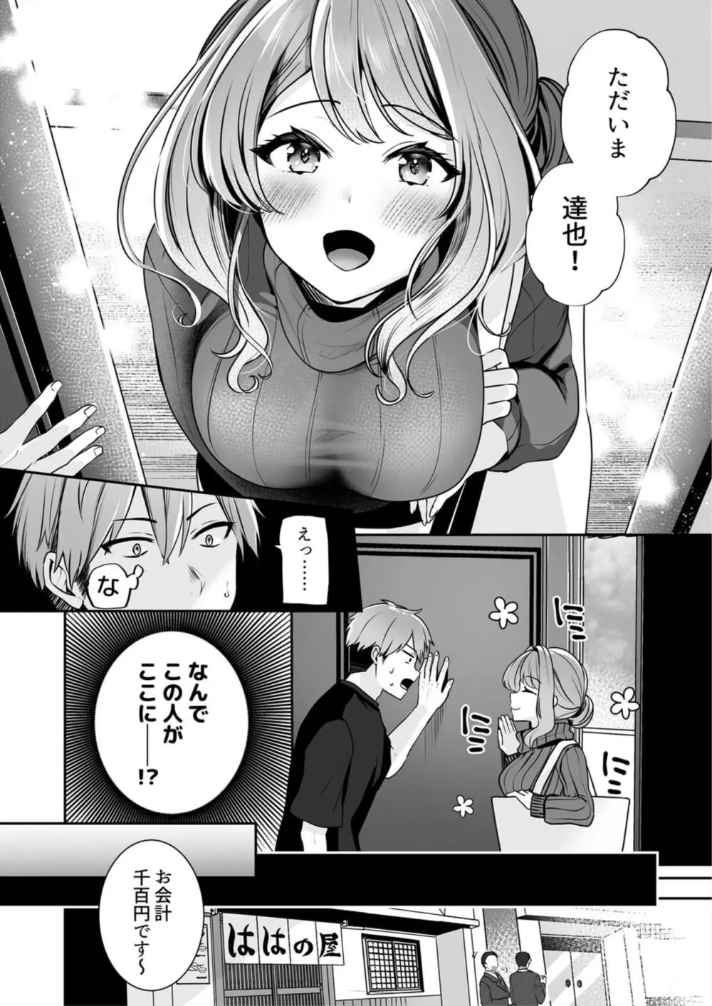 お母さんなのにエッチでいいですか?～むっちり巨乳は社畜を癒やす～ 1 Page.4