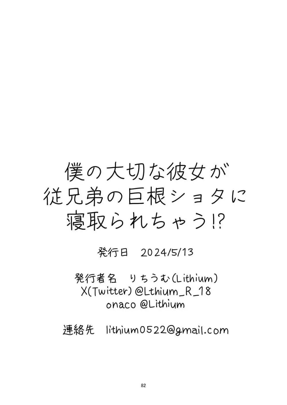 僕の大切な彼女が従兄弟の巨根ショタに寝取られちゃう！？ Page.82