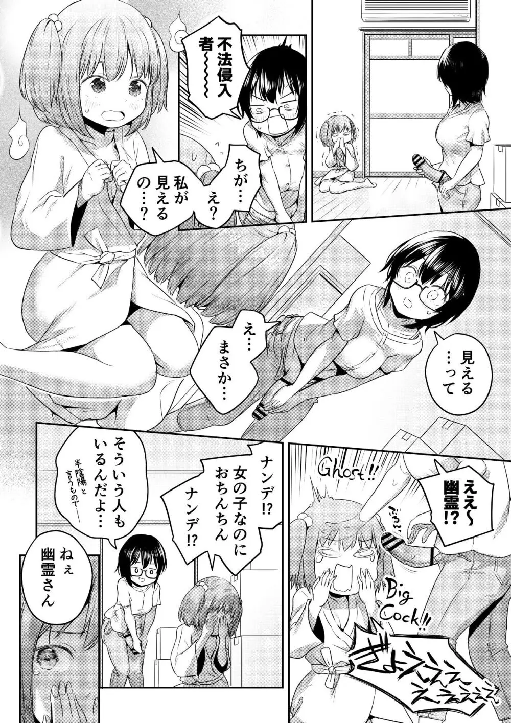 ふたなりちゃんの新生活と幽霊ちゃん Page.2