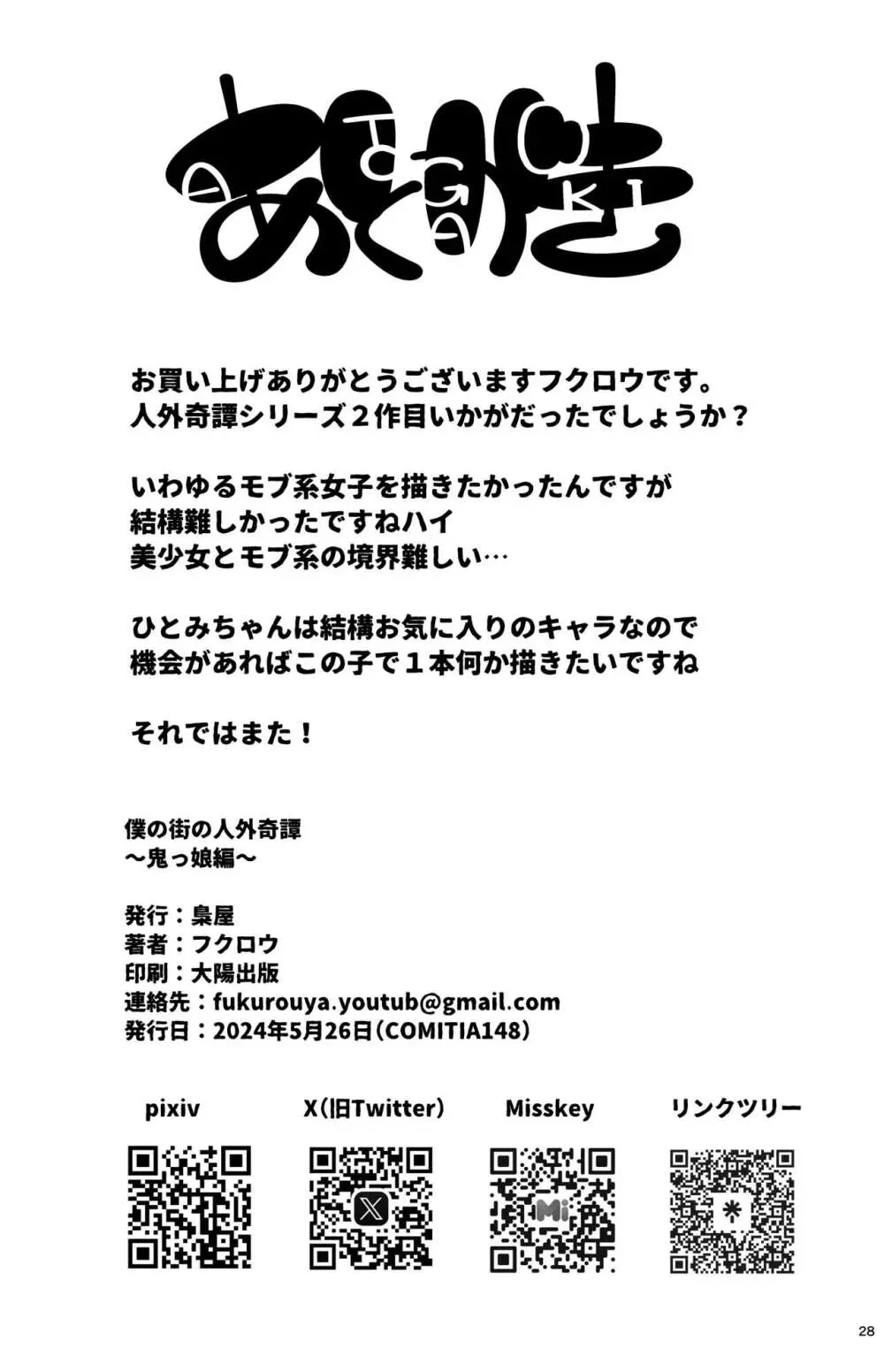 僕の街の人外奇譚~鬼っ娘編~ Page.27