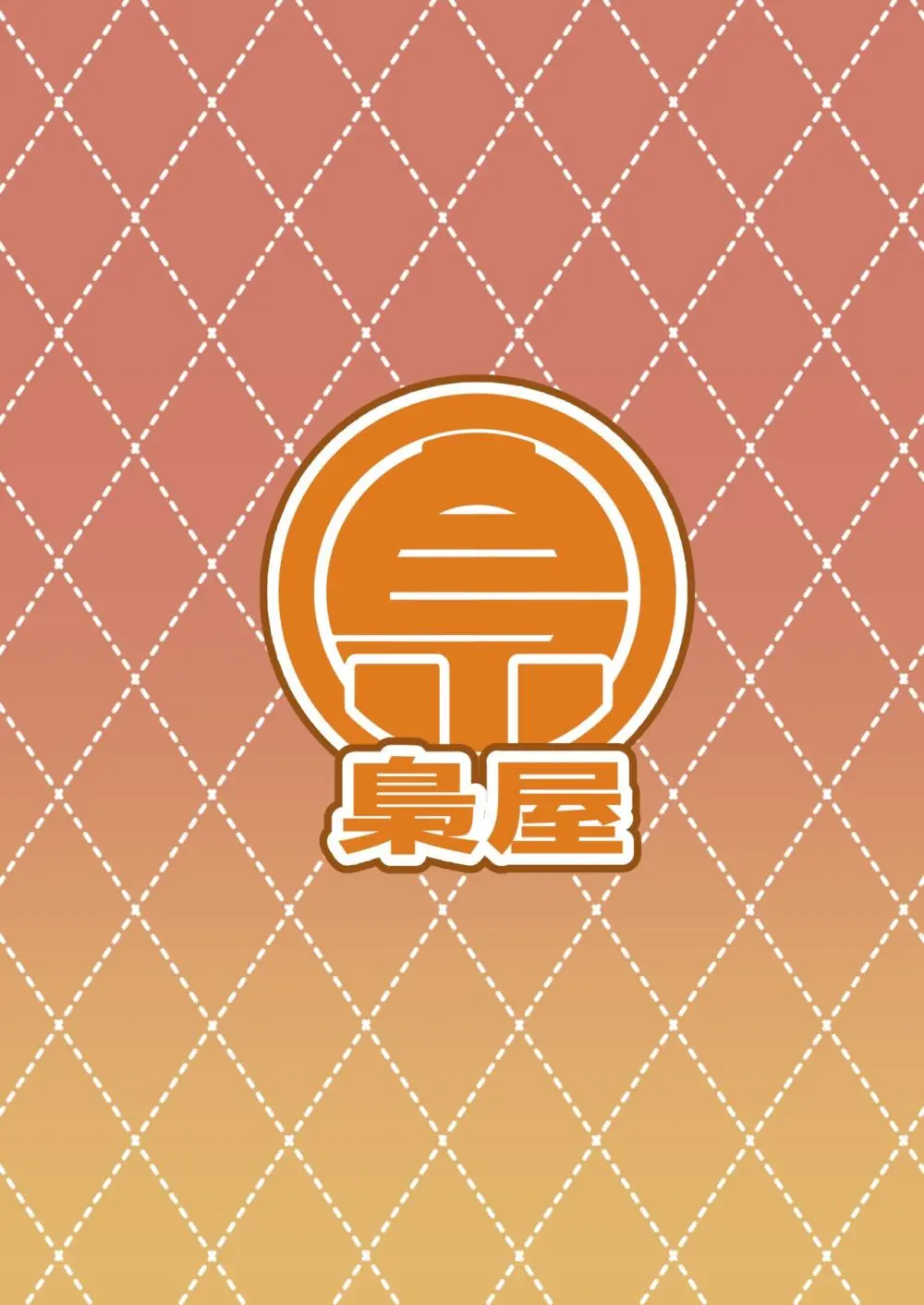 僕の街の人外奇譚~鬼っ娘編~ Page.28
