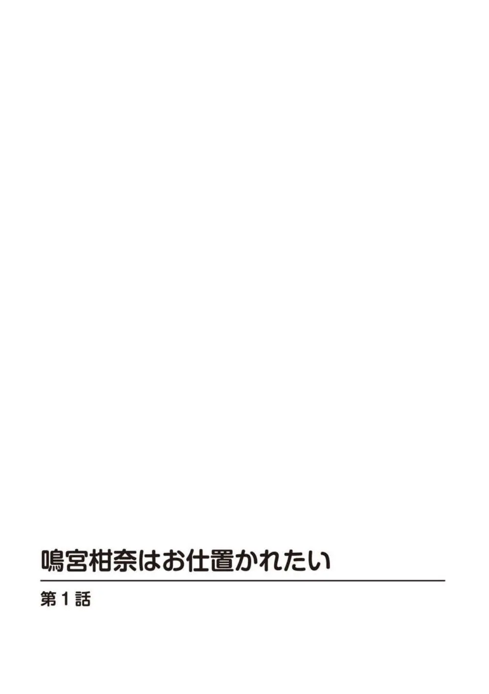 鳴宮柑奈はお仕置かれたい 1 Page.2