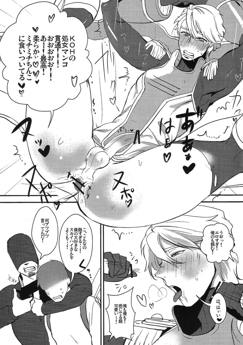 僕のスカイハイさんが! Page.10