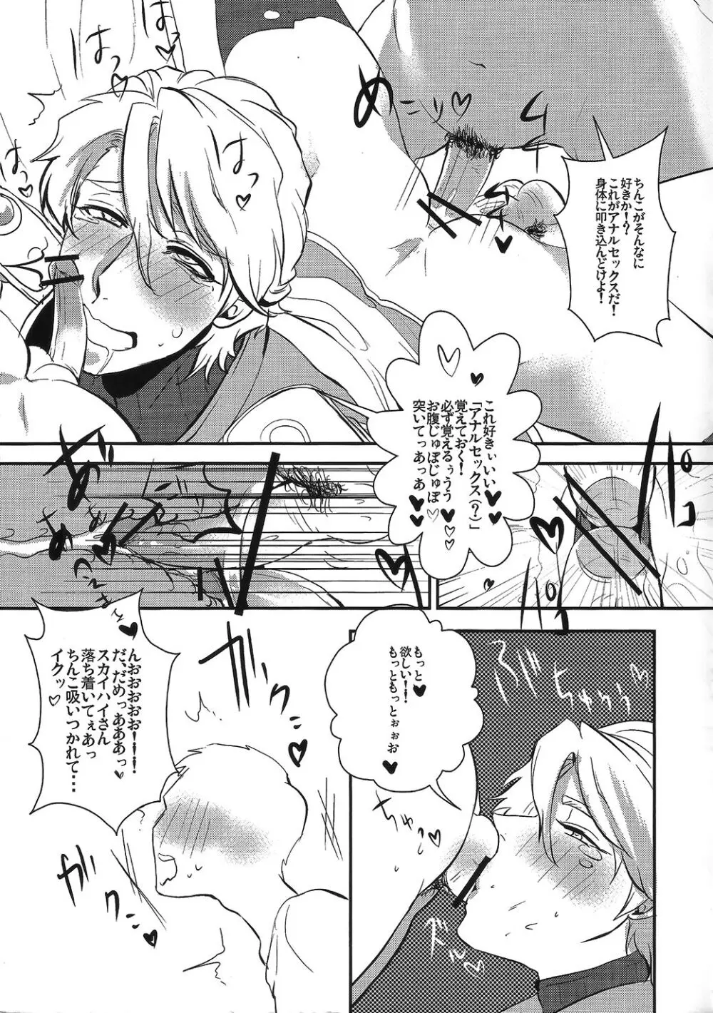 僕のスカイハイさんが! Page.14