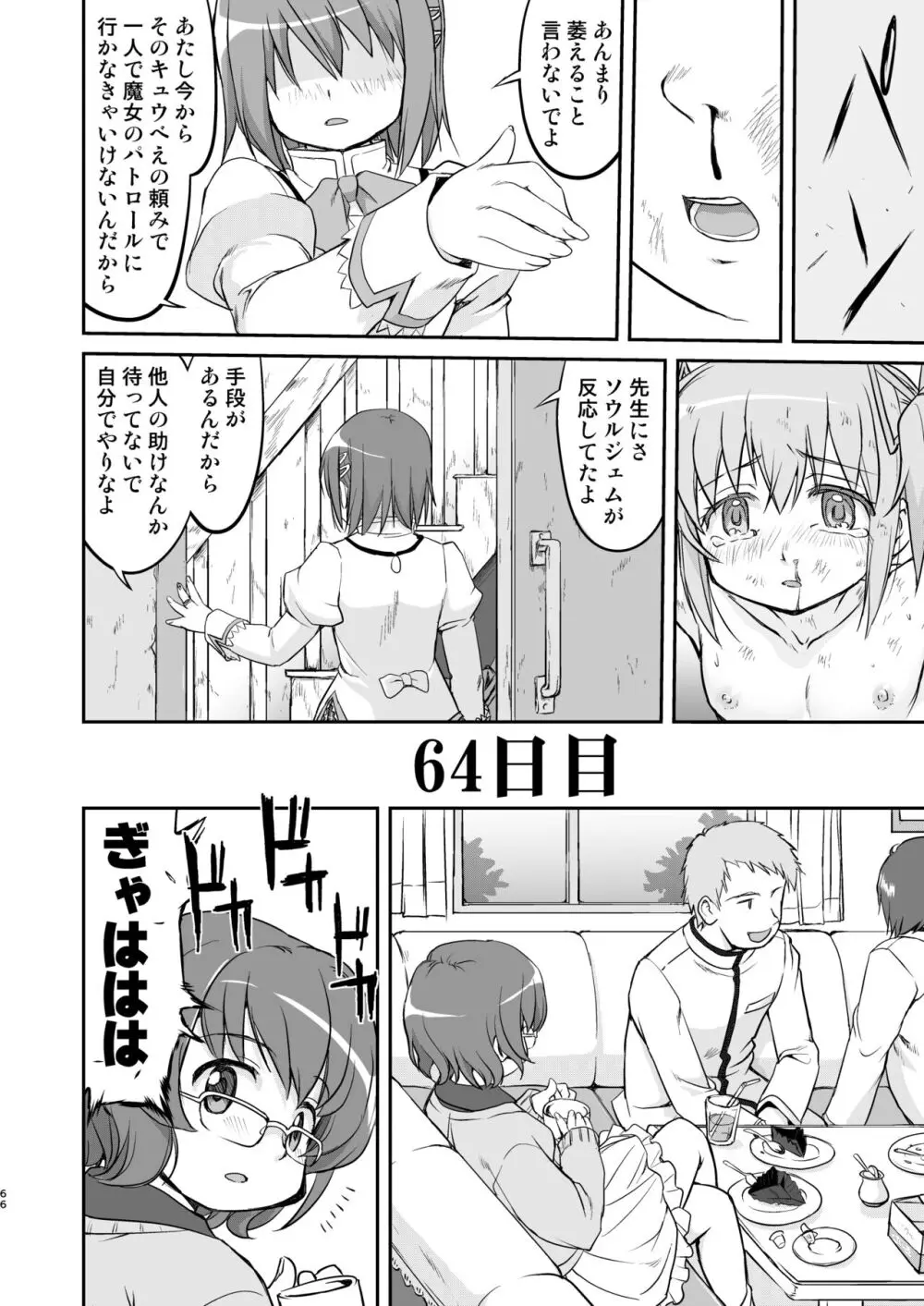 隣の家の魔法少女 完全版 Page.66