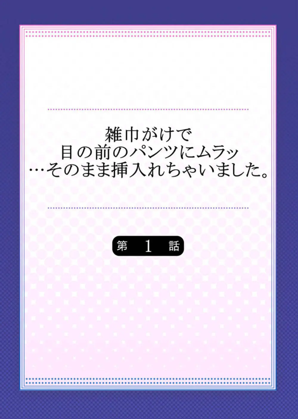 雑巾がけで目の前のパンツにムラッ…そのまま挿入れちゃいました。1-3 Page.2