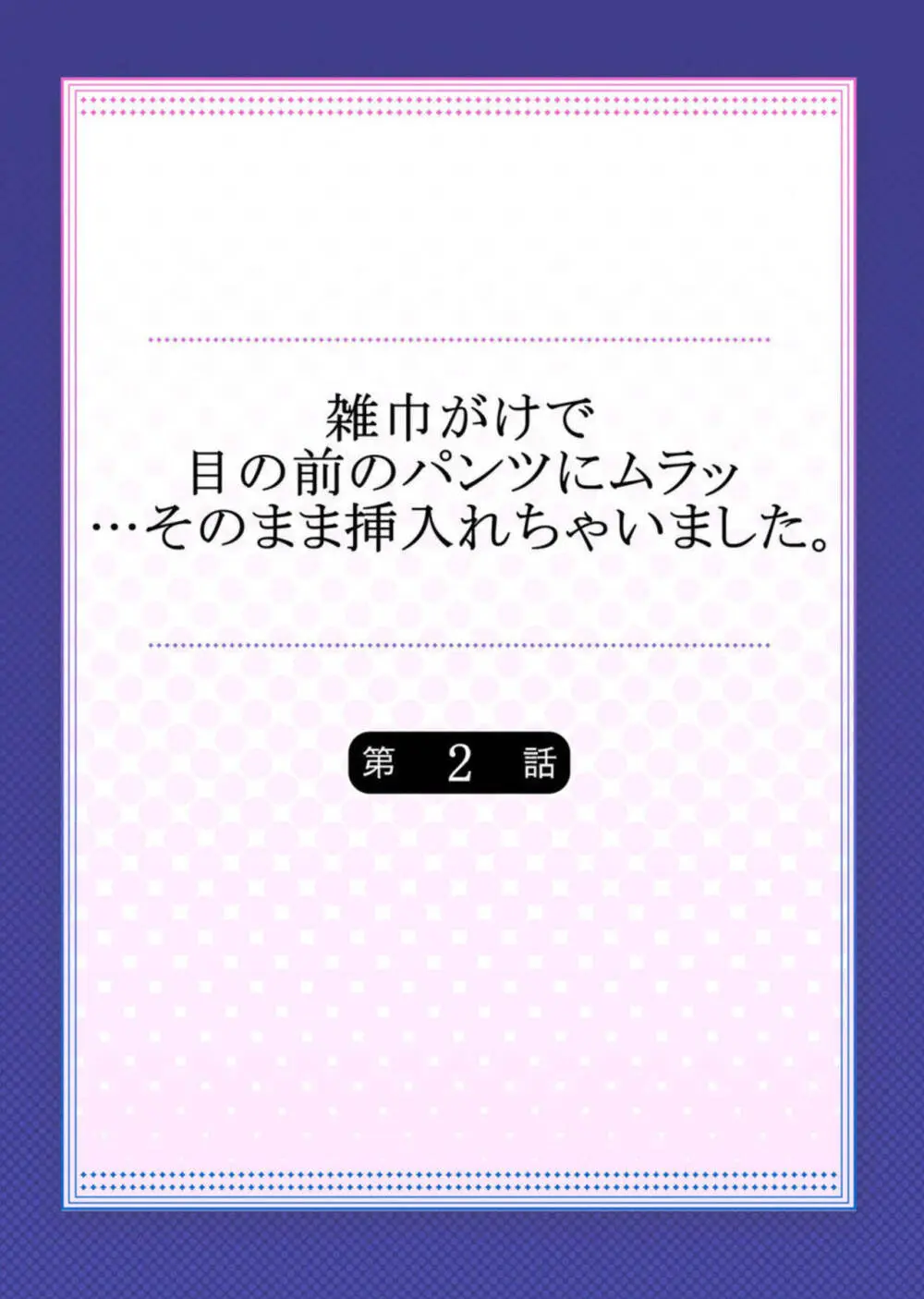 雑巾がけで目の前のパンツにムラッ…そのまま挿入れちゃいました。1-3 Page.29