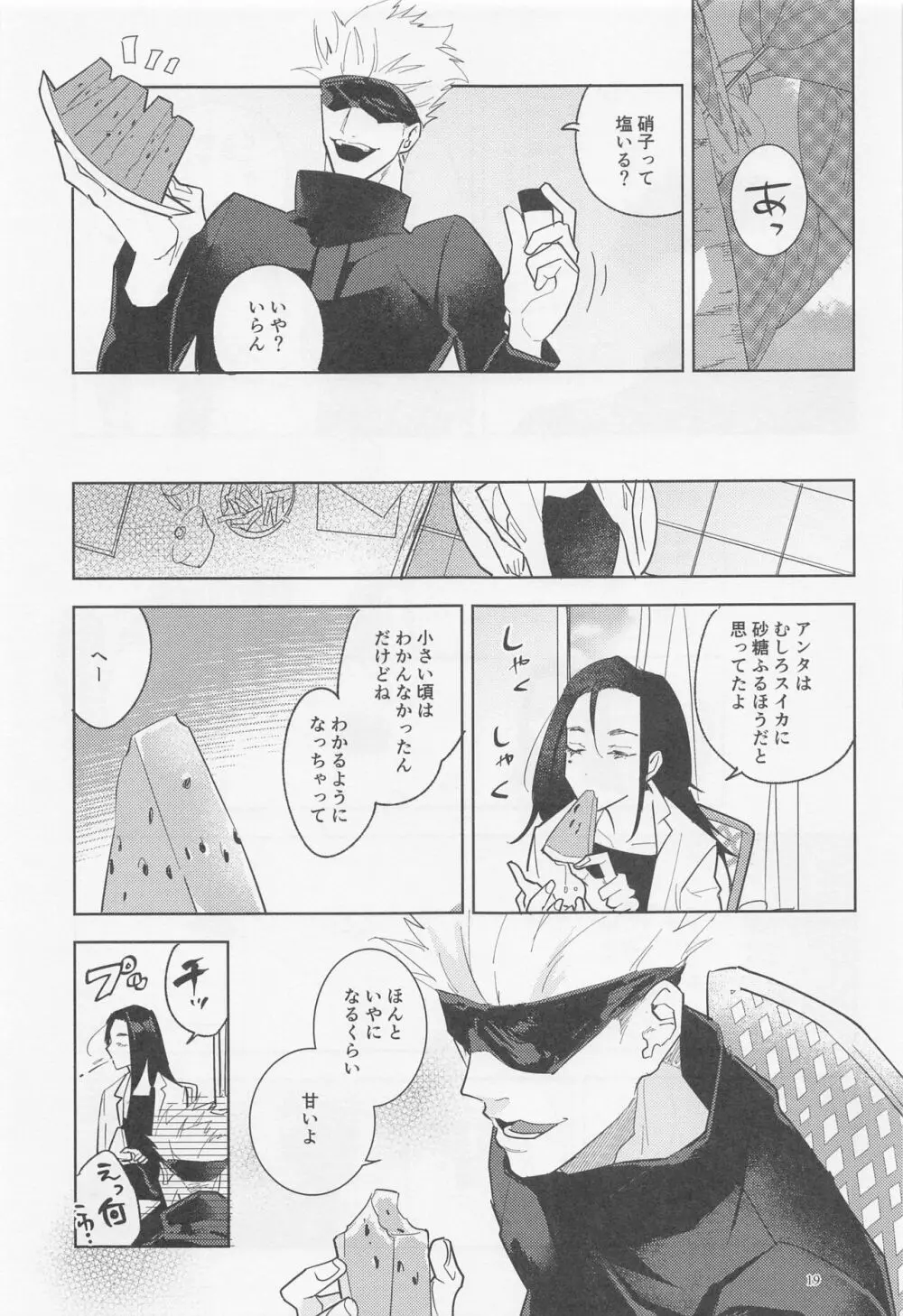 ブルーソルトが甘すぎる Page.18