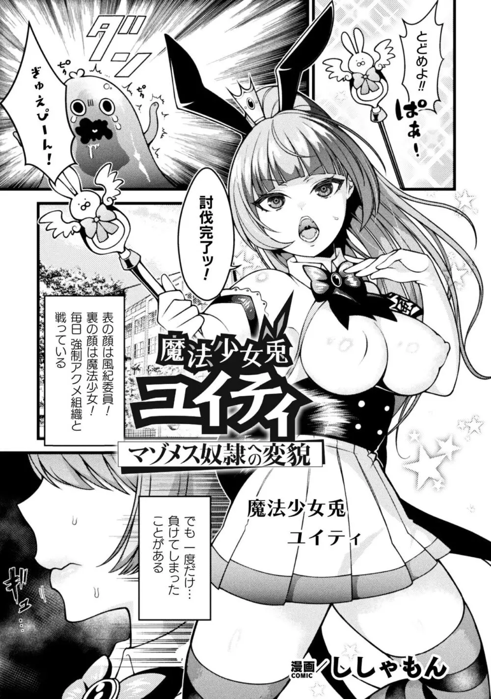 魔法少女兎ユイティマゾメス奴隷への変貌 Page.1