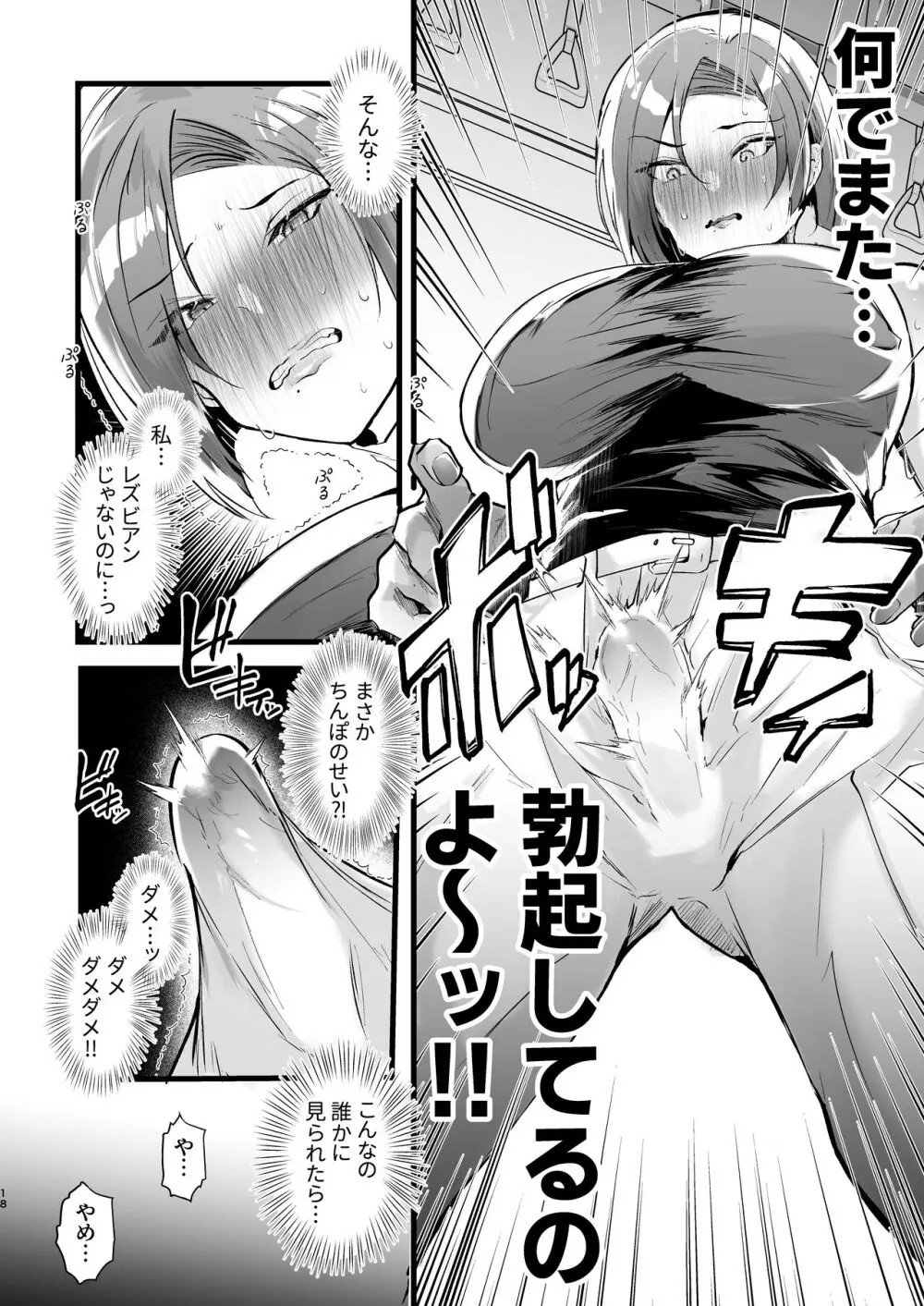 例えふたなり病に罹ったとしてもクソオス共と私は違う！！ Page.18