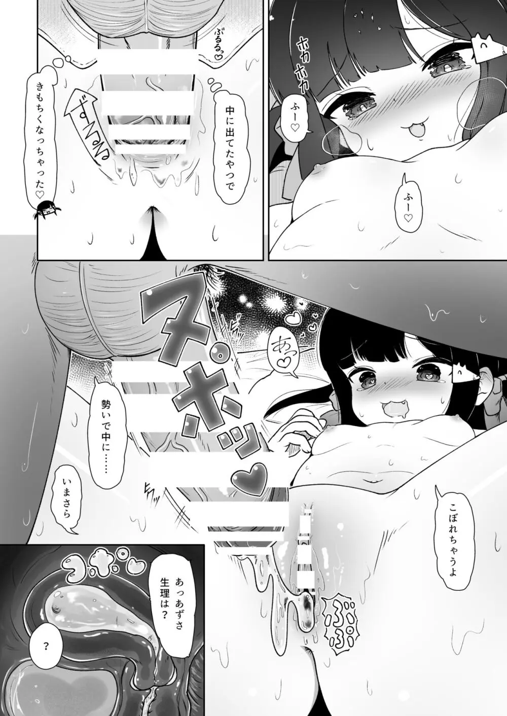 夏の初めてスキにシて! Page.20