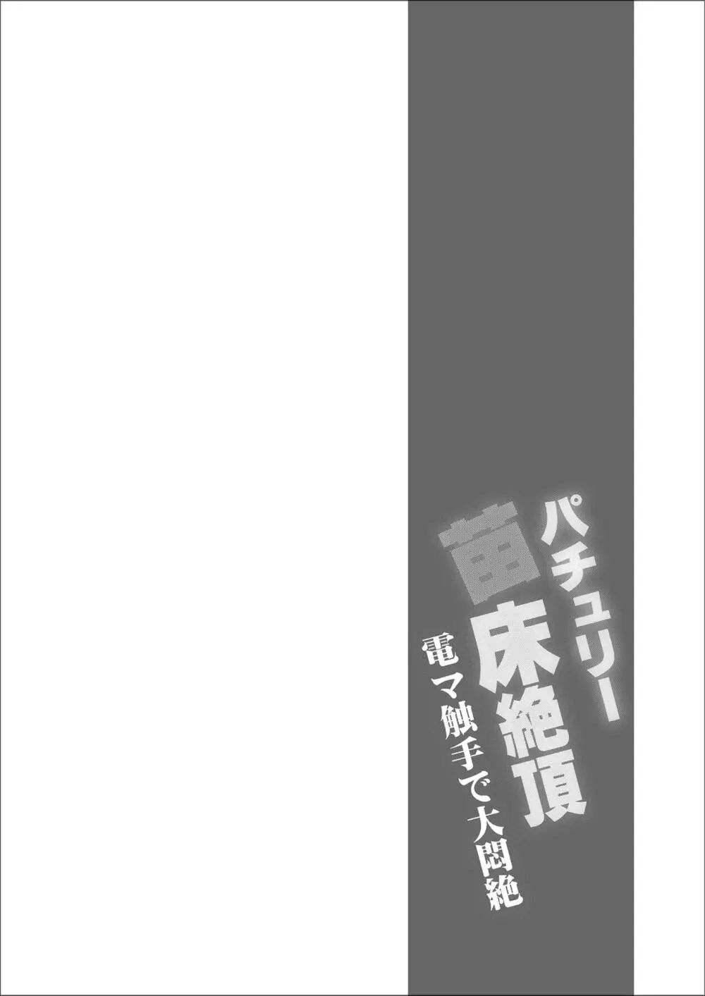 パチュリー苗床絶頂 電マ触手で大悶絶 Page.3