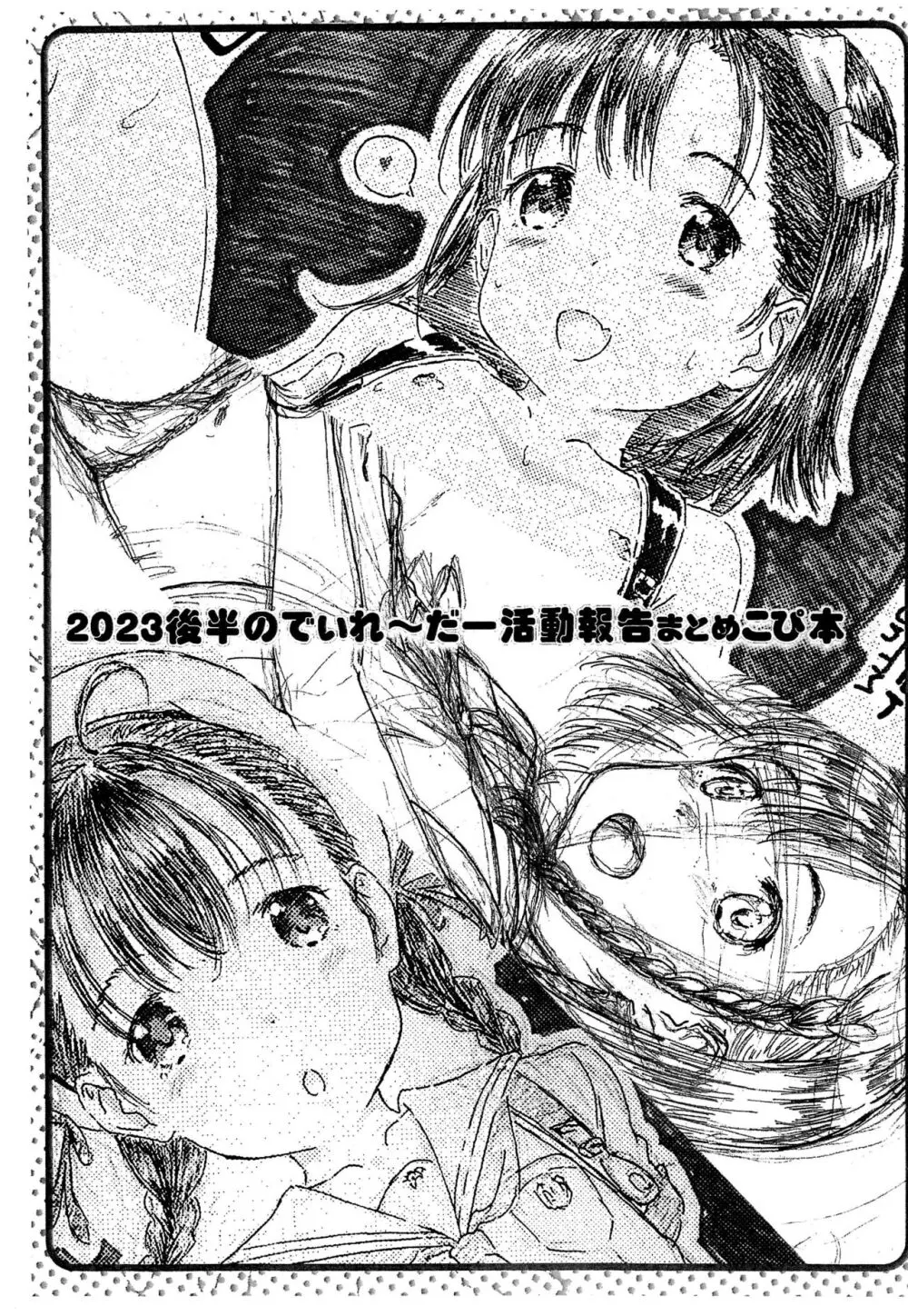 2023後半のでぃれ~だー活動報告まとめ本 Page.3