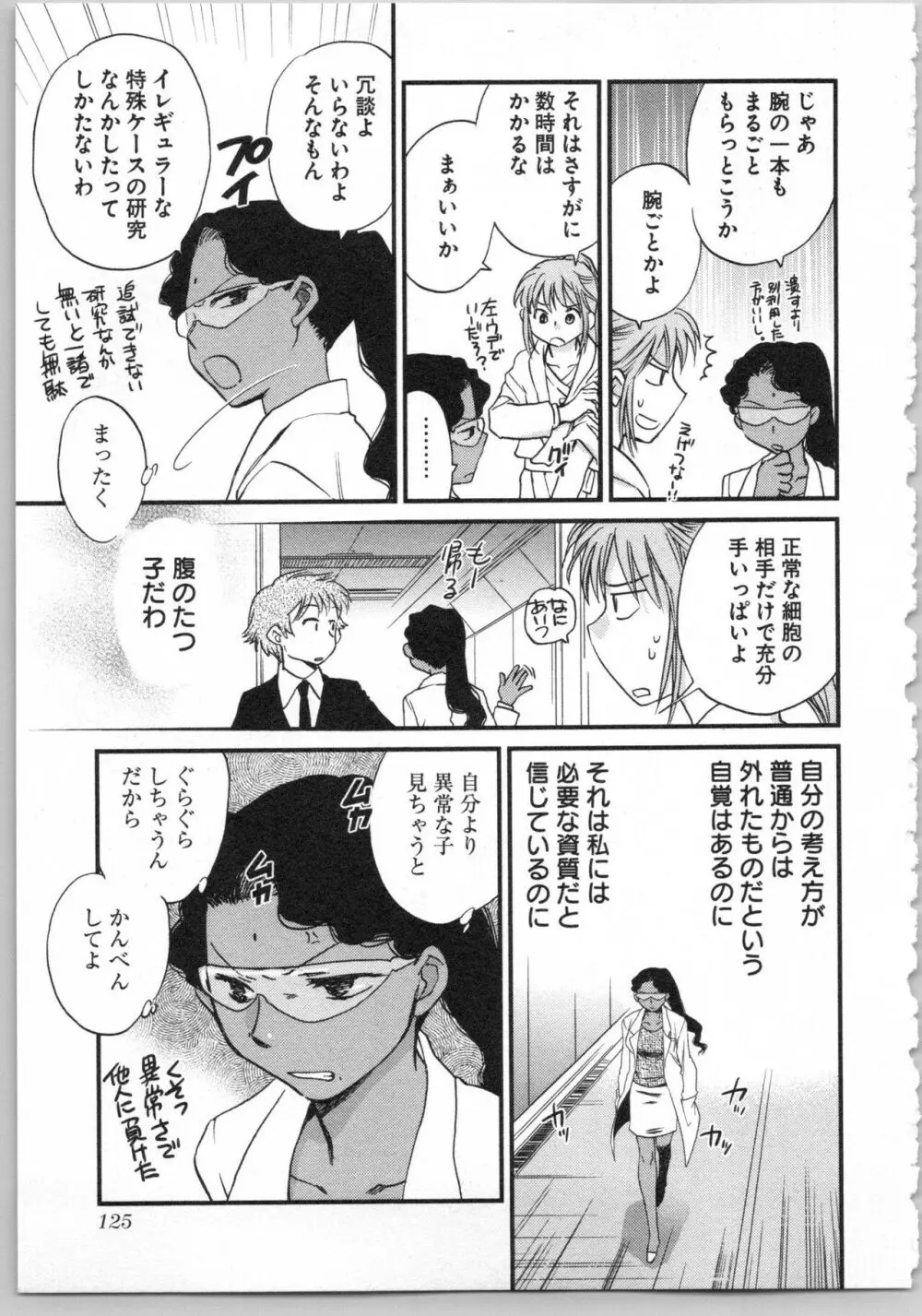 トランスジェニック・ラボラトリ Page.127