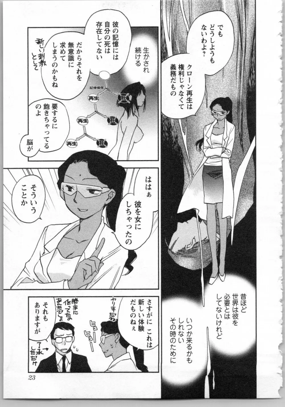 トランスジェニック・ラボラトリ Page.25