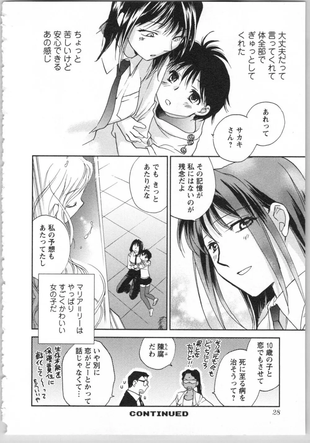 トランスジェニック・ラボラトリ Page.30