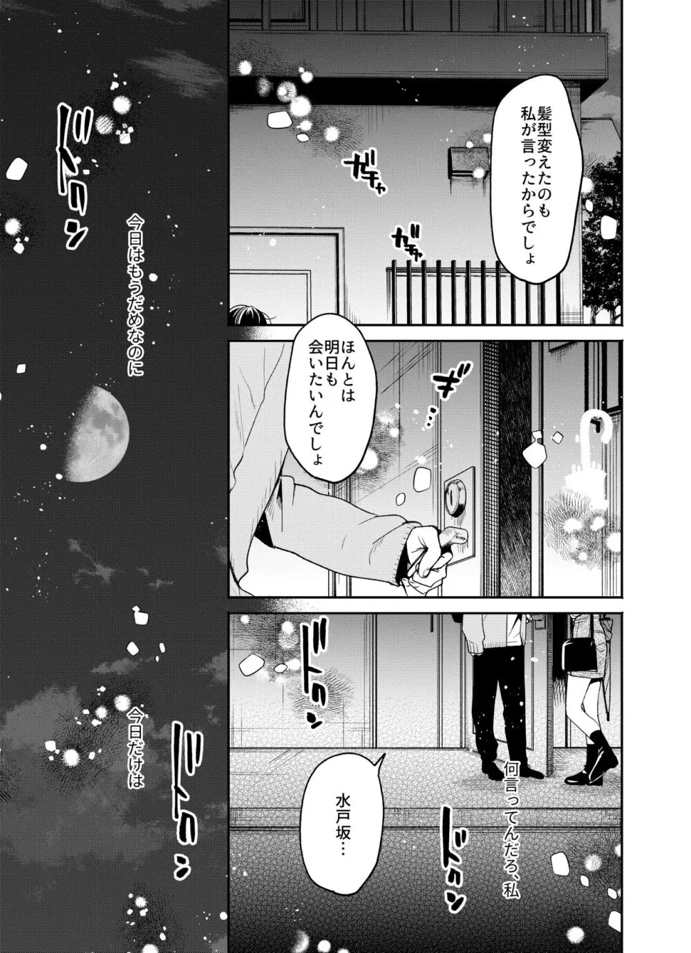 僕と水戸坂は、今日だけ親友じゃない Page.15