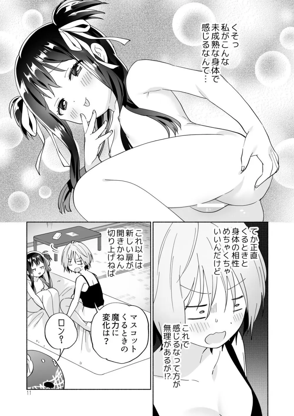 メスガキ魔法少女と濃厚百合わから接触 Page.10