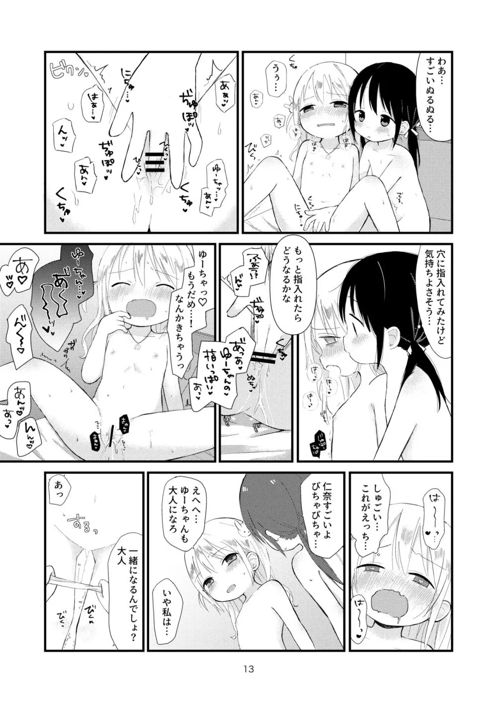 オトナにならないで Page.12