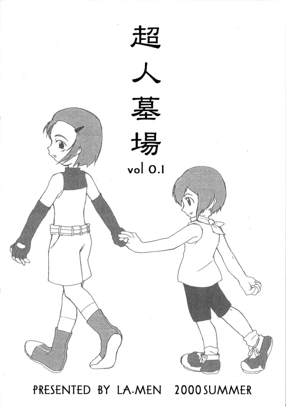 超人墓場 VOL 0.1 Page.2