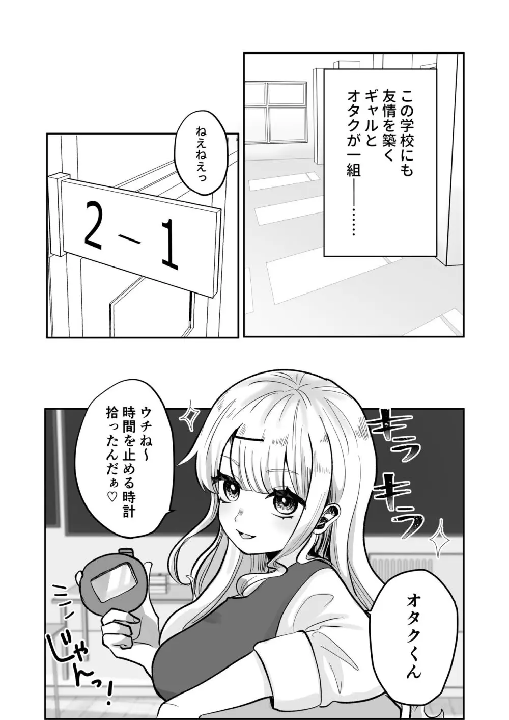 ギャルさんとオタクくんの時間停止えっち Page.3