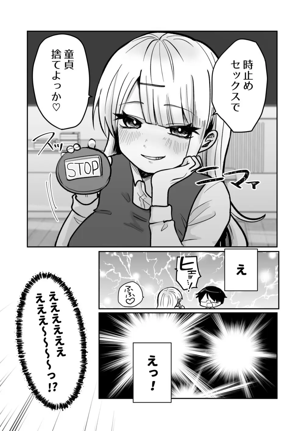 ギャルさんとオタクくんの時間停止えっち Page.7