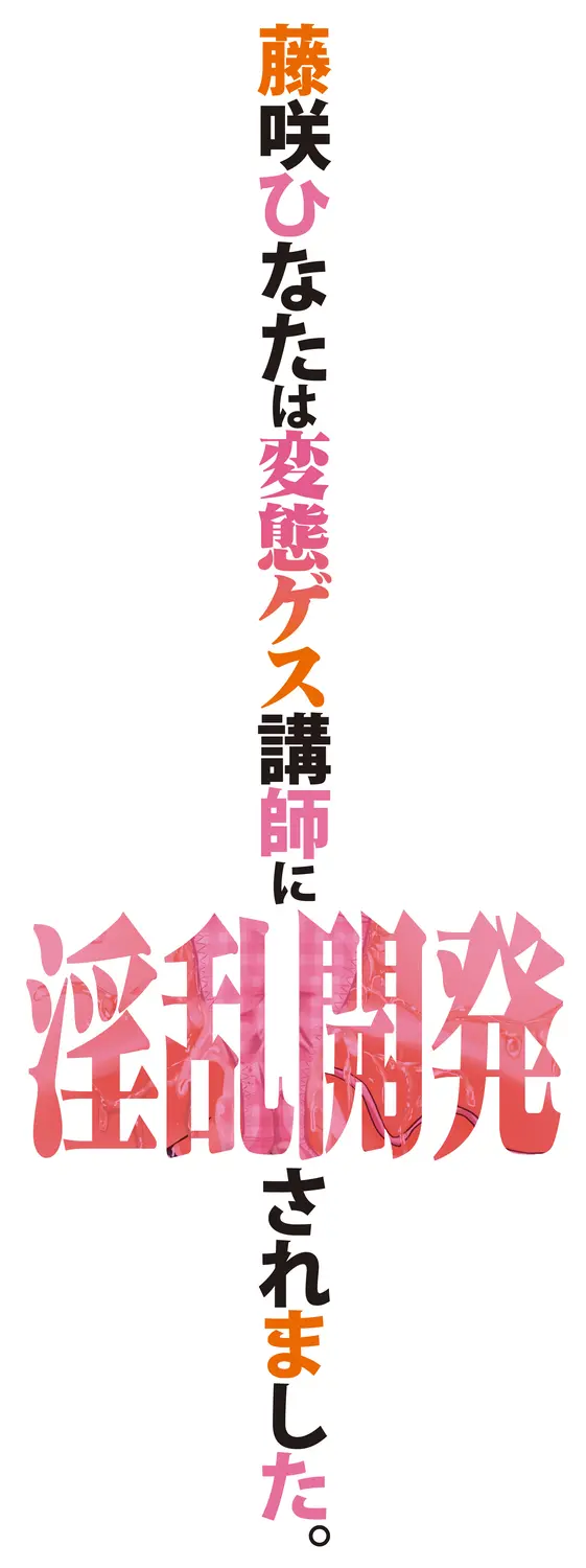 藤咲ひなたは変態ゲス講師に淫乱開発されました。【電子版特典付き】 Page.199