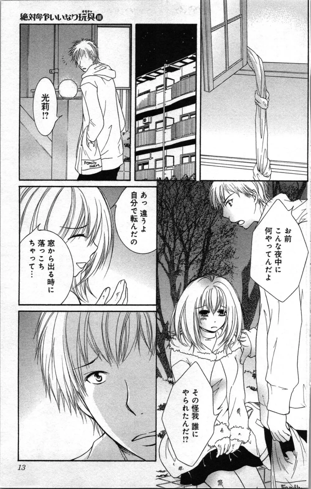 絶対命令いいなり玩具 III Page.13