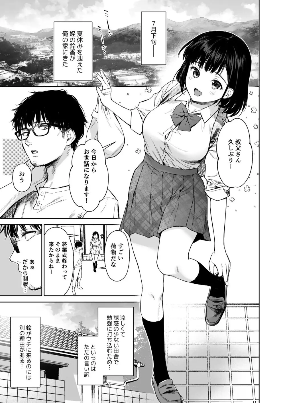 とある夏、姪とふたりきり。 Page.2