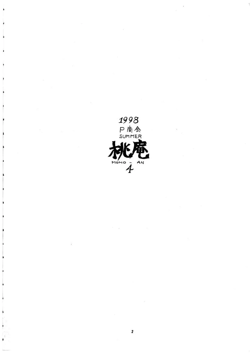 桃庵 vol.4 Page.3