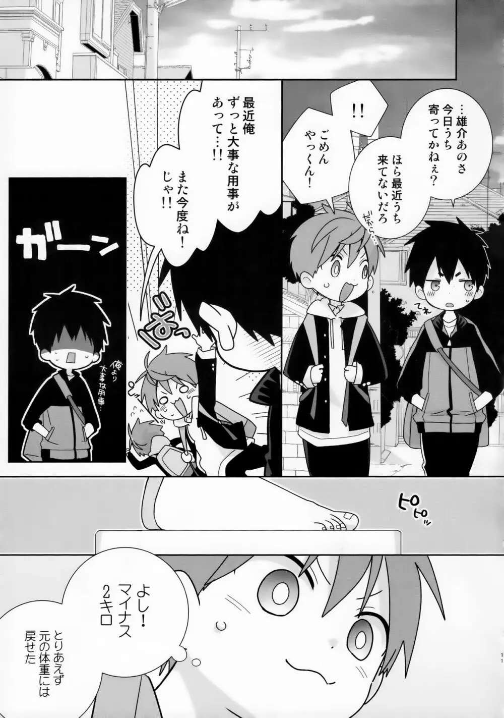 八雲先輩と雄介くん ダイエット編！ Page.11