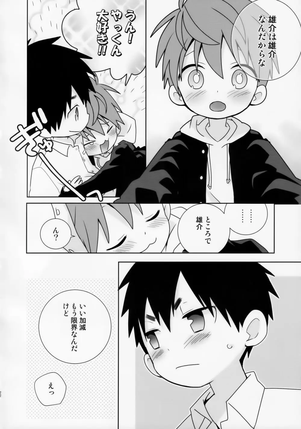 八雲先輩と雄介くん ダイエット編！ Page.22