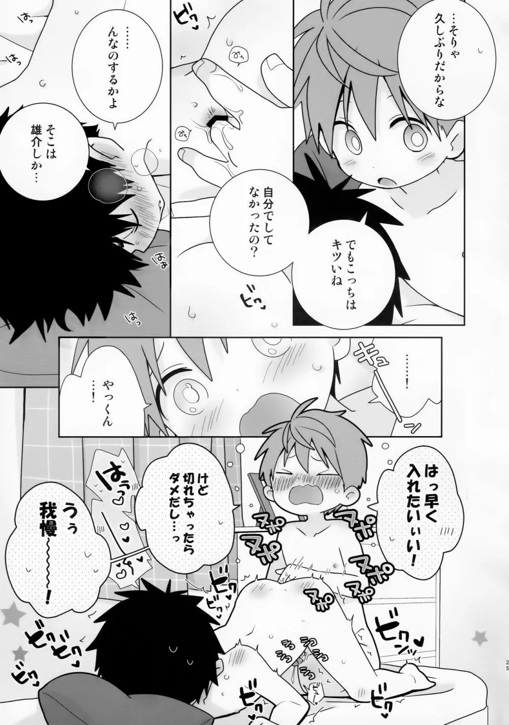 八雲先輩と雄介くん ダイエット編！ Page.25