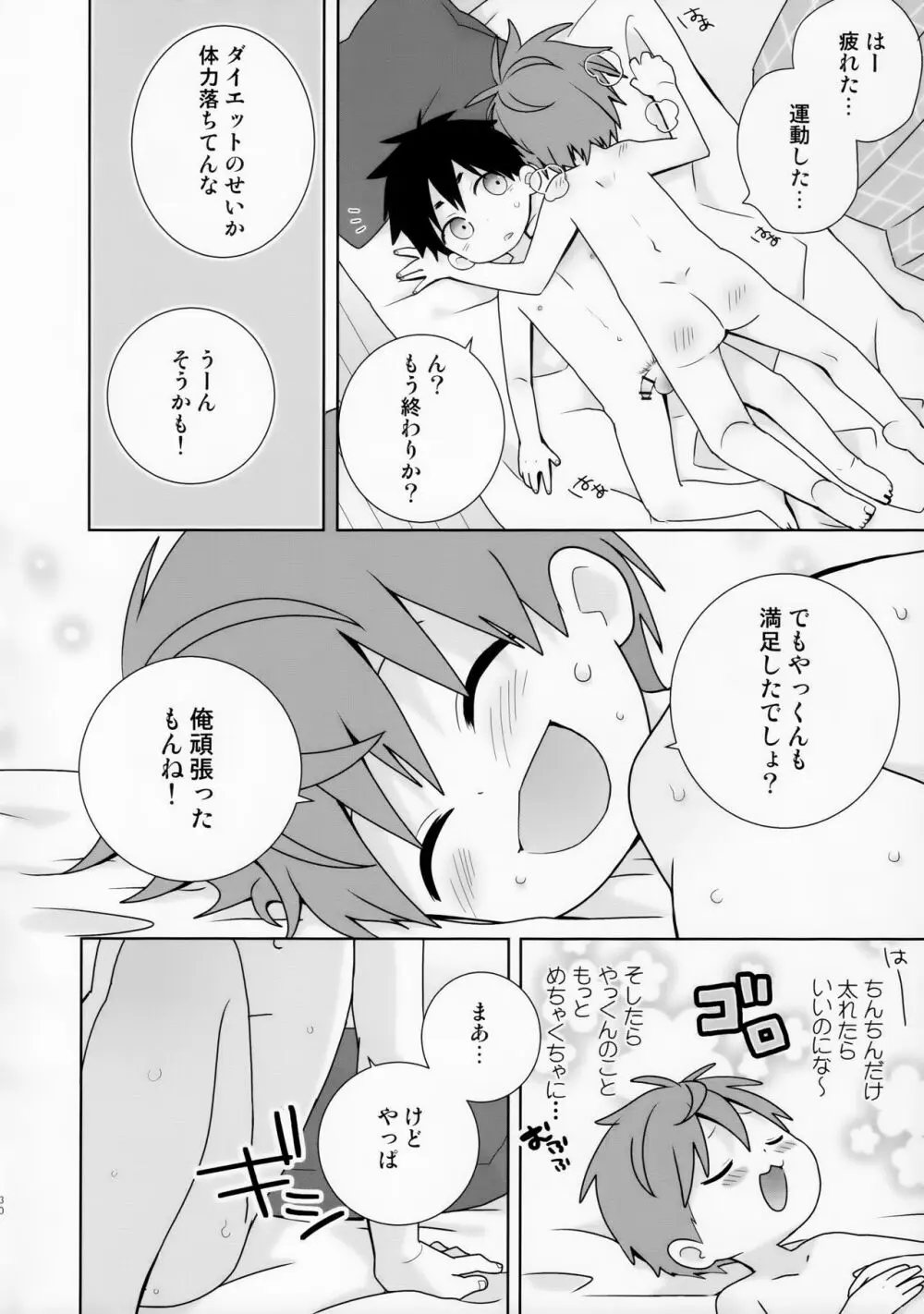 八雲先輩と雄介くん ダイエット編！ Page.30