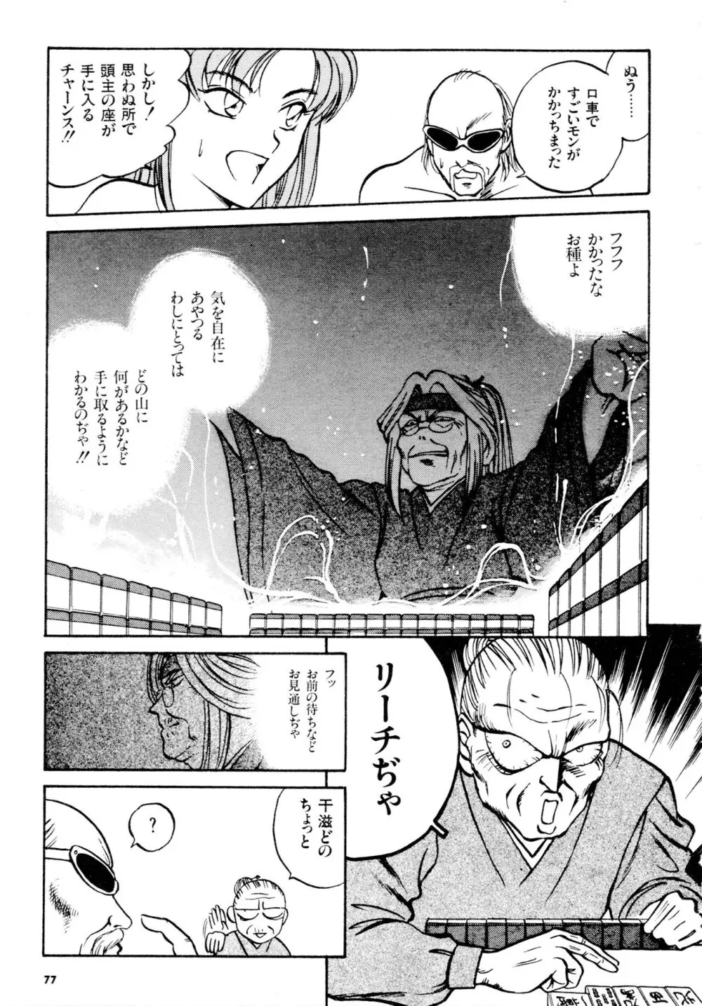 豪血寺一族2ちょっとだけ最強伝説アンソロジーコミック Page.78