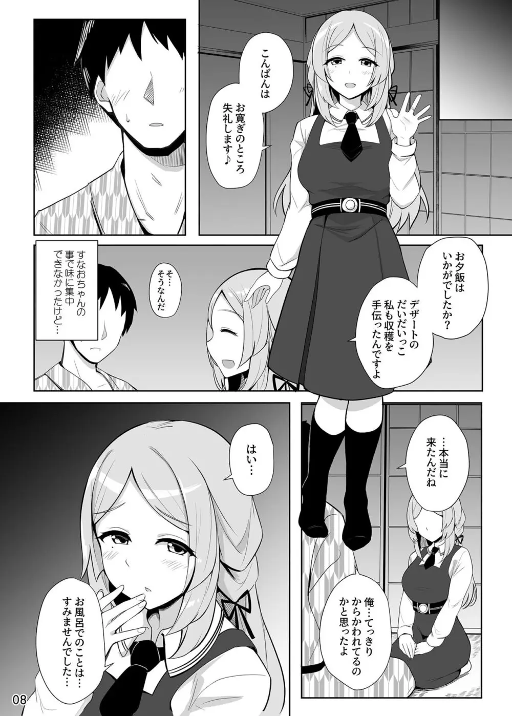 すなおちゃんのおもてなし Page.9