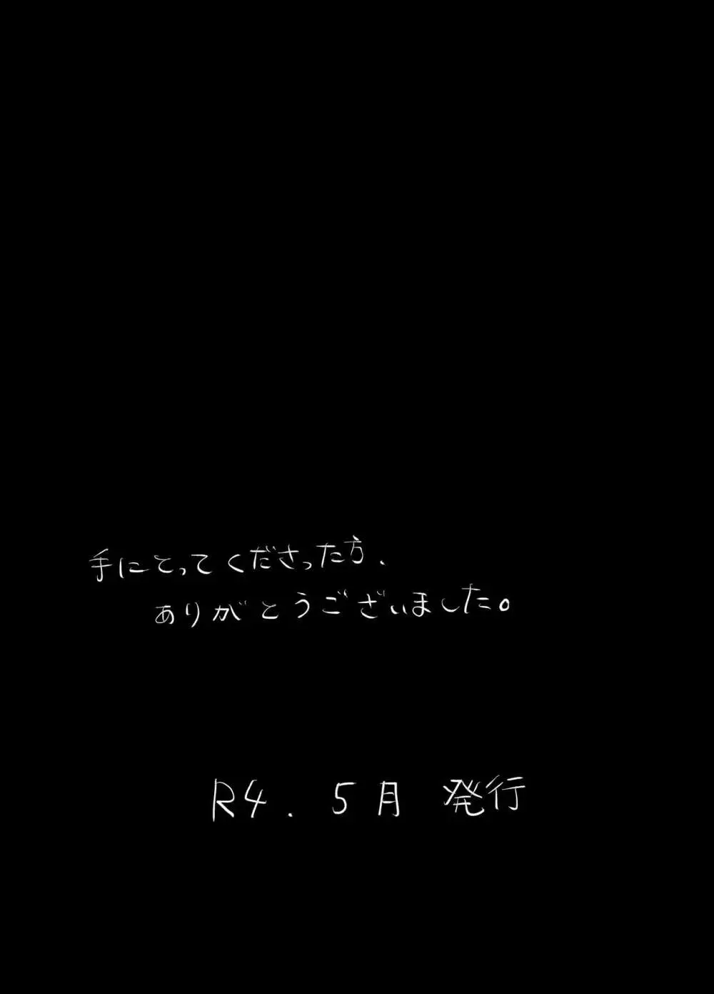 愛と科学はトライ＆エラー Page.54