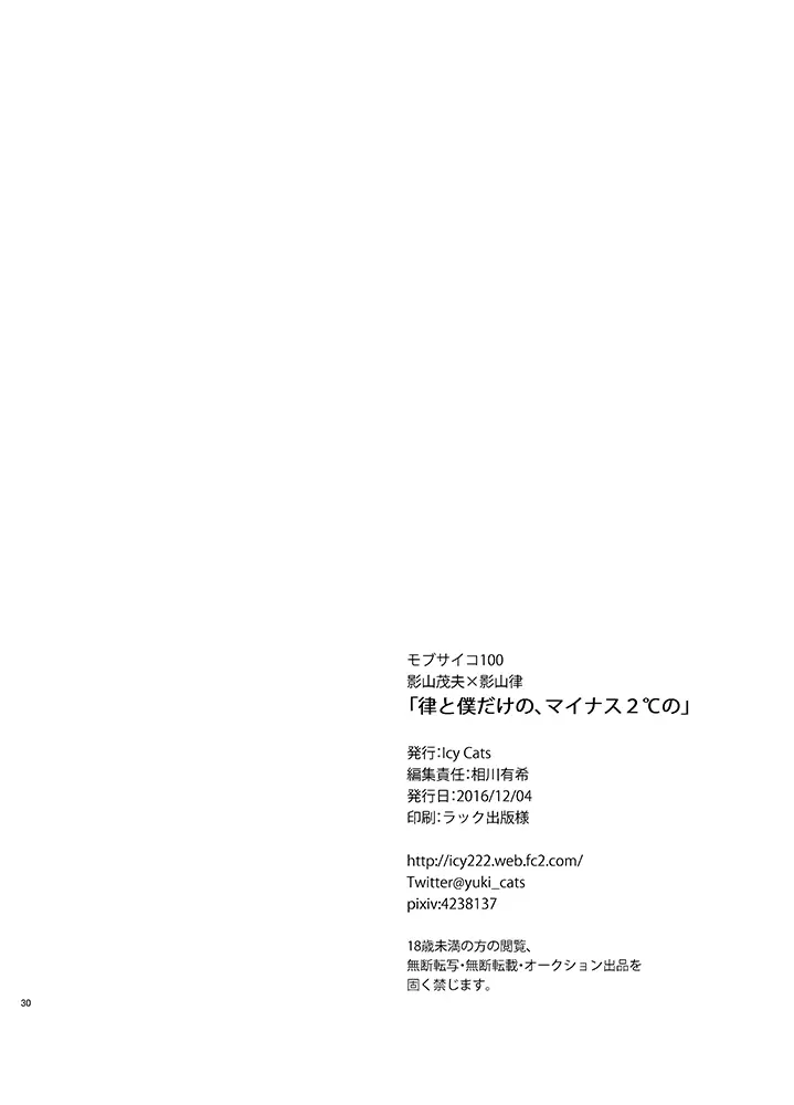 律と僕だけの、マイナス2℃の Page.30