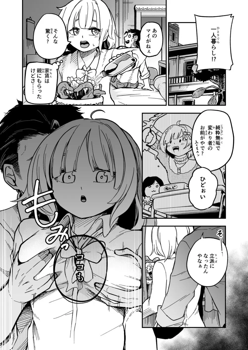 可愛い娘は飼って汚したい Page.8