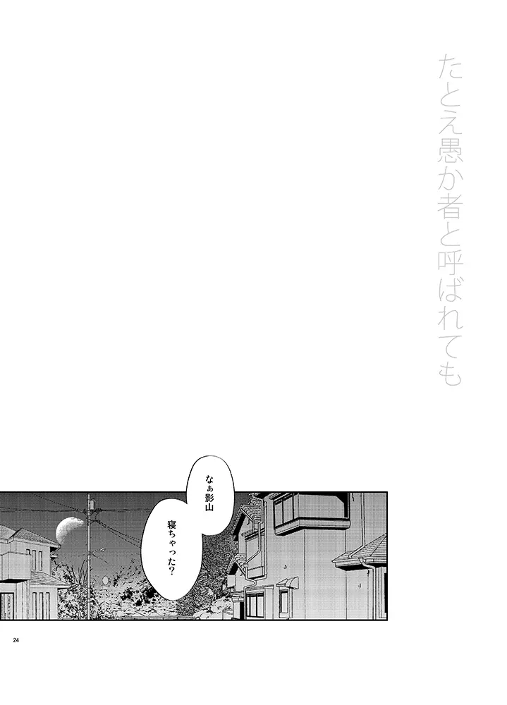 たとえ愚か者と呼ばれても Page.24