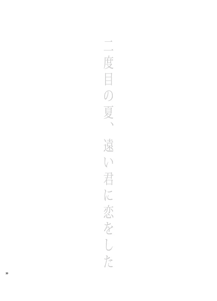 たとえ愚か者と呼ばれても Page.30