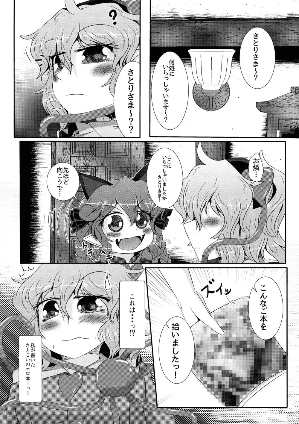 こいしちゃんがさとりちゃんにおち〇ぽを壊れるくらいまでいじられて射精させられる本 Page.25