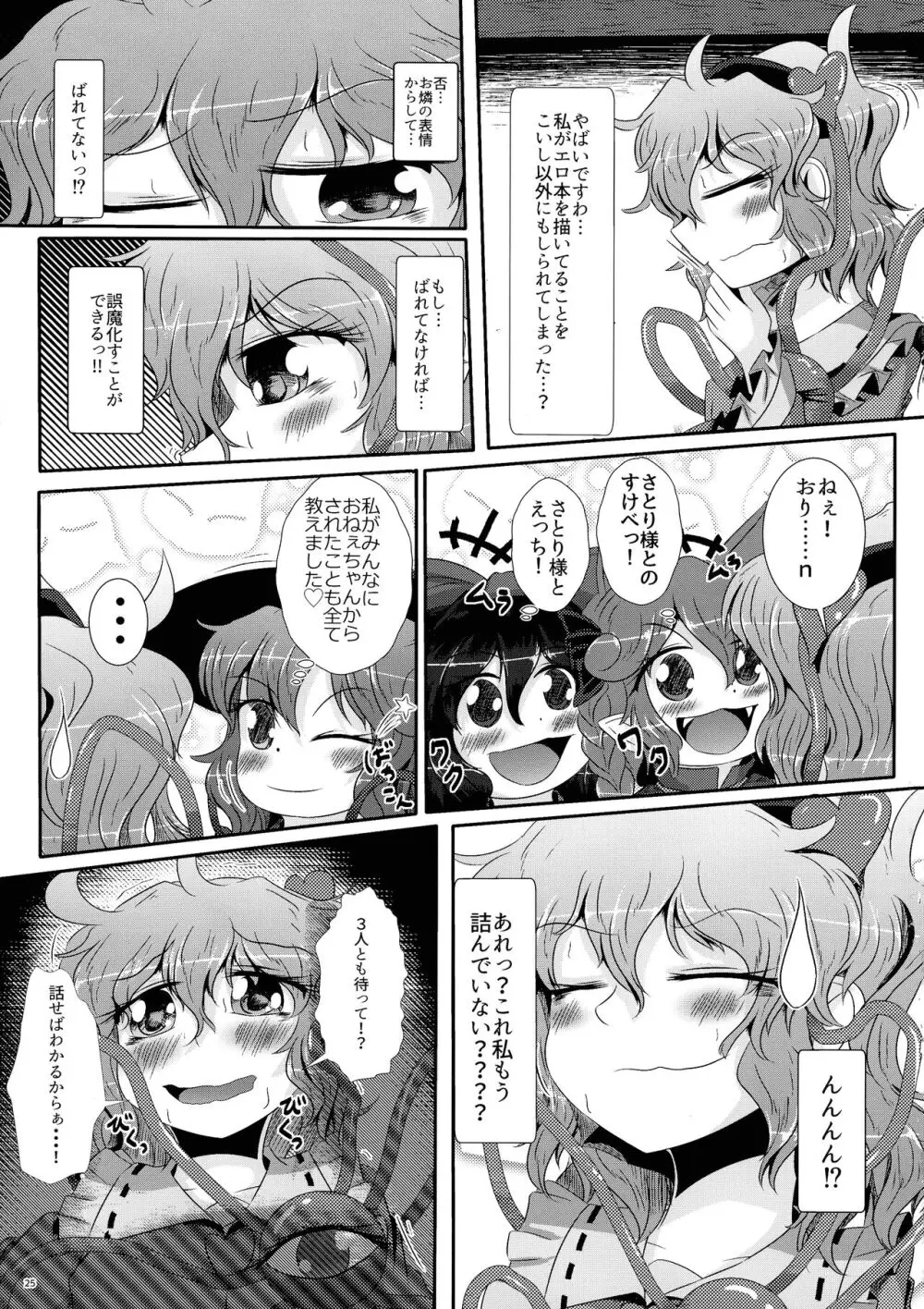 こいしちゃんがさとりちゃんにおち〇ぽを壊れるくらいまでいじられて射精させられる本 Page.26