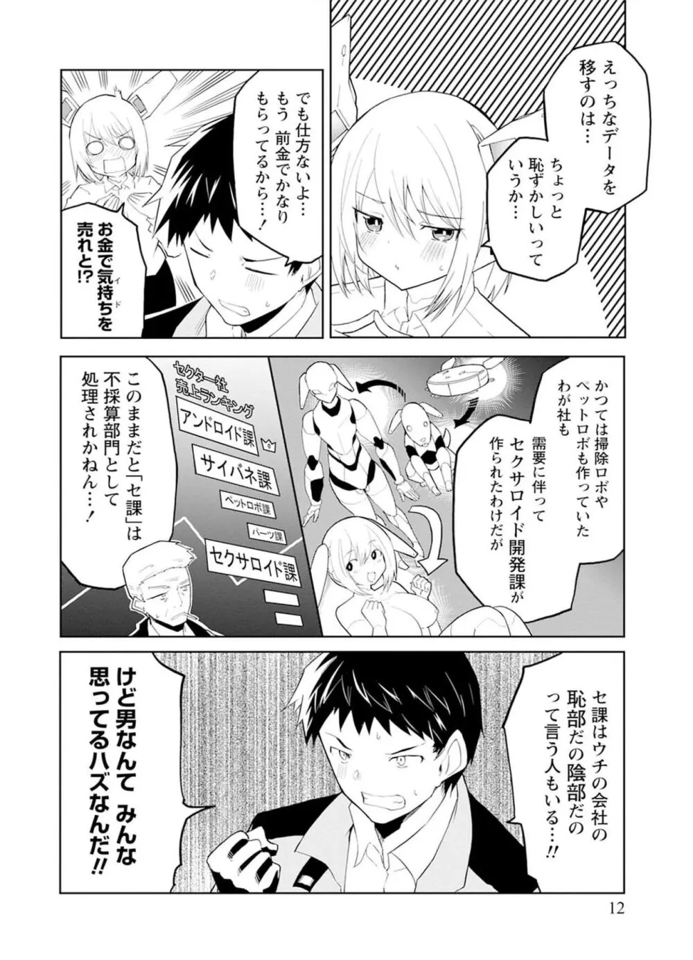 セクサロイドにAIをこめて 1 Page.12