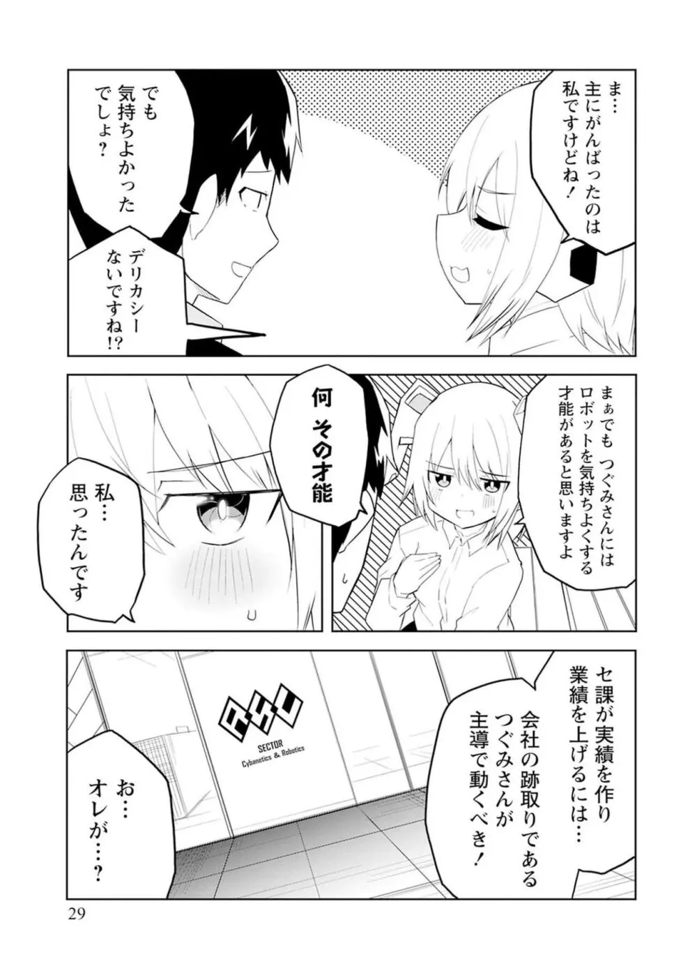 セクサロイドにAIをこめて 1 Page.29