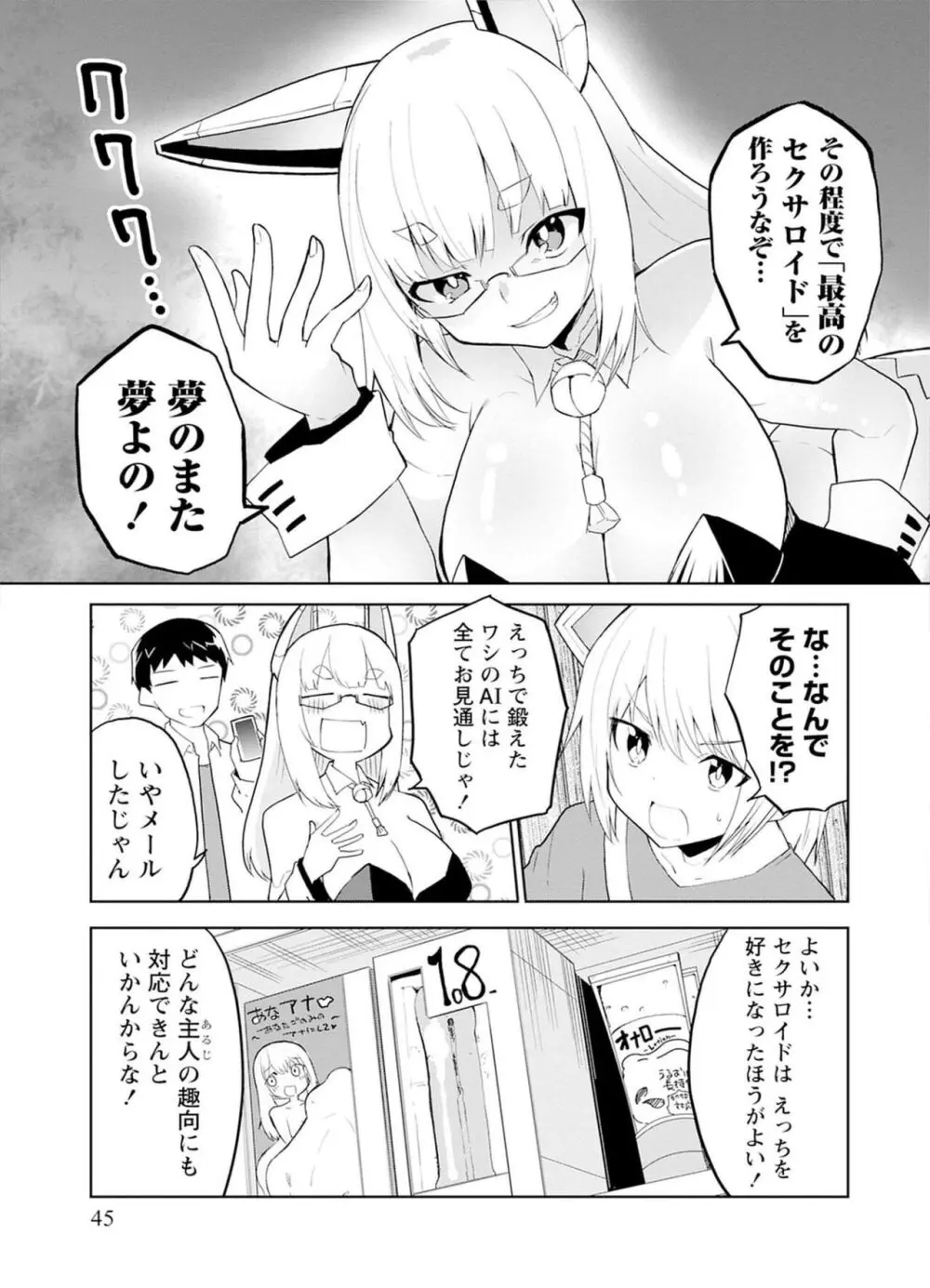 セクサロイドにAIをこめて 1 Page.45